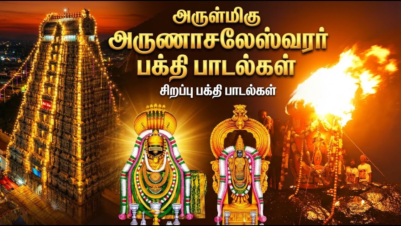 Maha Shivratri 2026 Tamil Songs | Powerful Arunachala Shiva Bhakti Padalgal | Shiva Bhakti Songs
