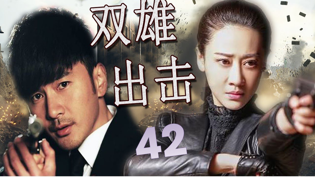 《双雄出击》第42集 | 最新行动抗日剧| 热血江湖枪侠一起联手抗日救国的故事