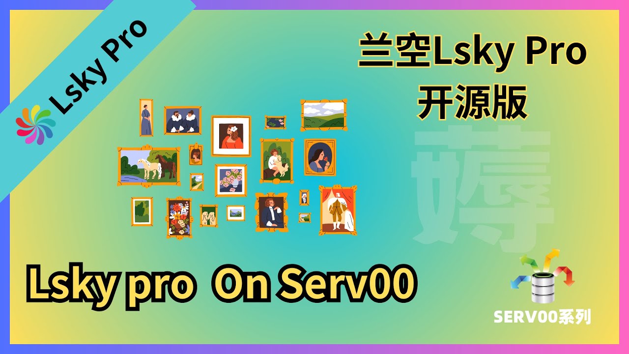 10分钟完成SERV00部署兰空lsky pro开源版|避坑教程|兰空图床|羊毛系列