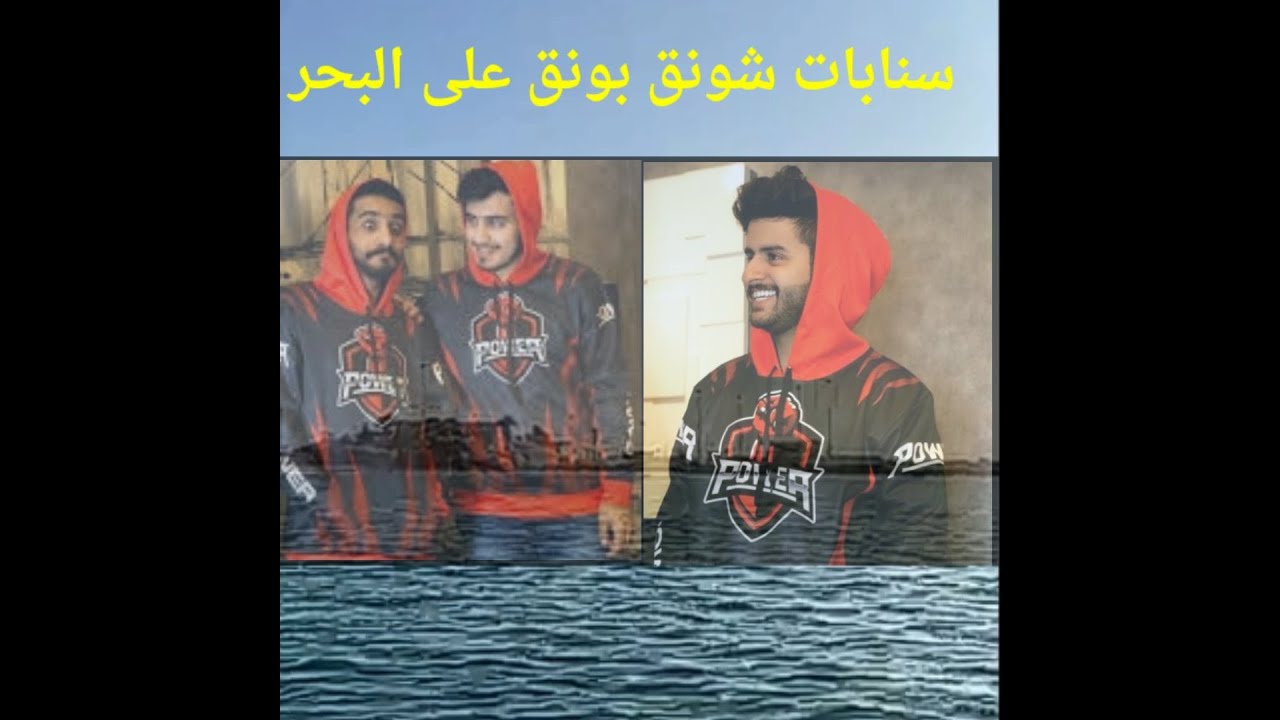 سنابات شونق بونق في البحر مع سعد وناصر ورايد🔥😂