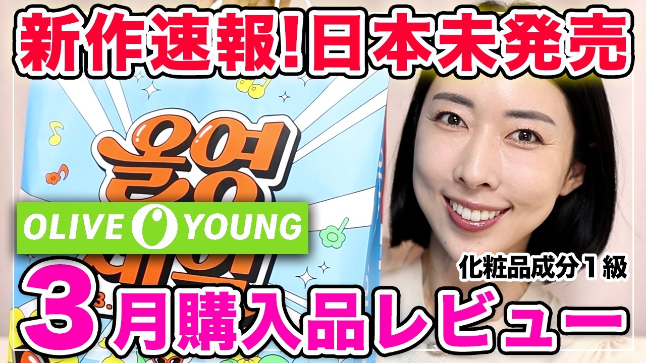 【３月最新コスメ】日本未発売のオリヤンピックアイテムなど開封最速レビュー📣✨