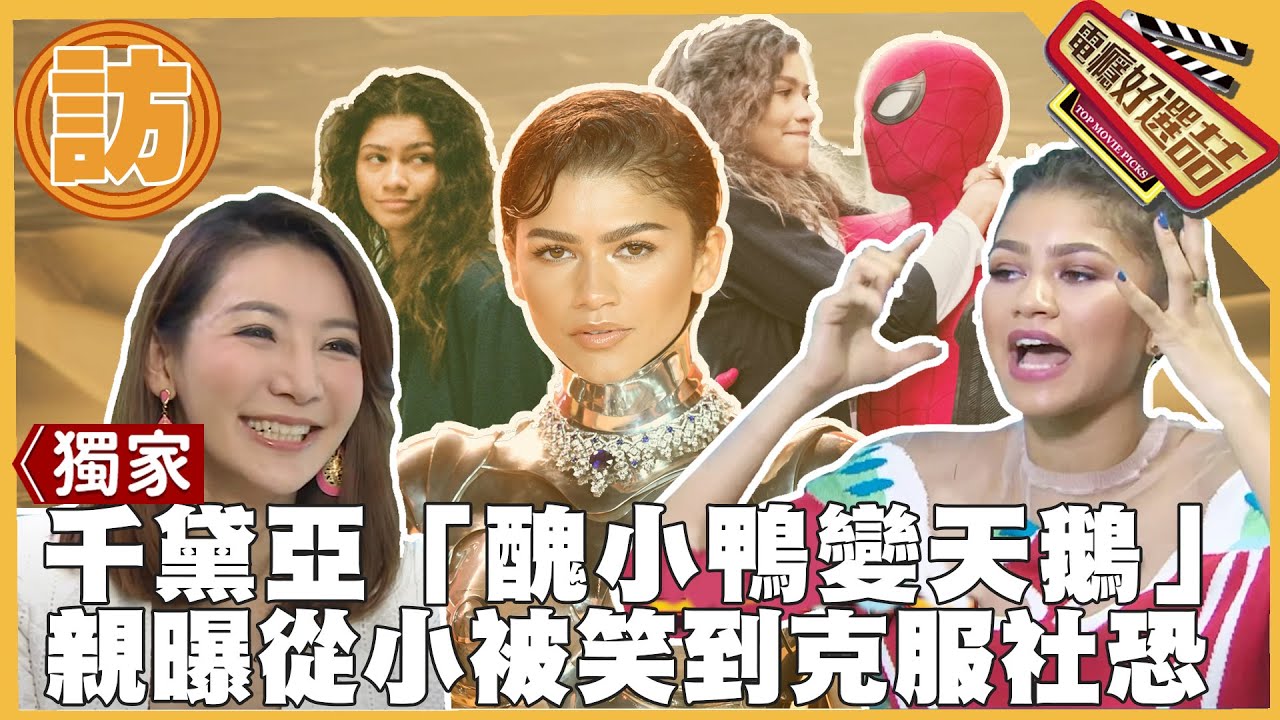 獨家🎤千黛亞「醜小鴨變天鵝」從小被嘲笑到好萊塢最亮眼新星_Zendaya: From “Big Head” to “Big Star”【電癮好選喆Top movie picks】