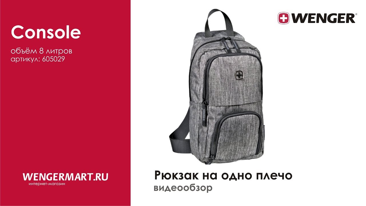 Видеообзор рюкзака на одной лямке WENGER CONSOLE (артикул: 605029)