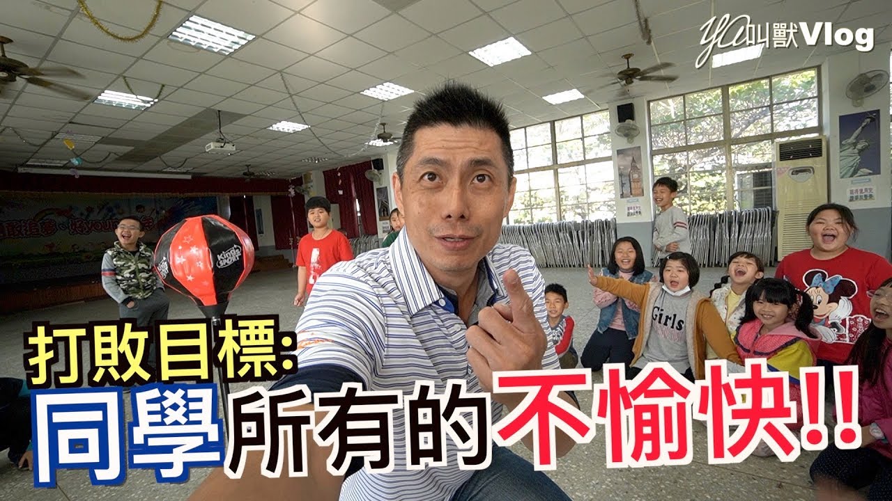 最想要打敗什麼?!@YA叫獸Vlog