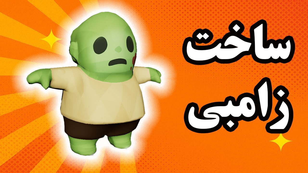 برای بازی خودم زامبی ساختم