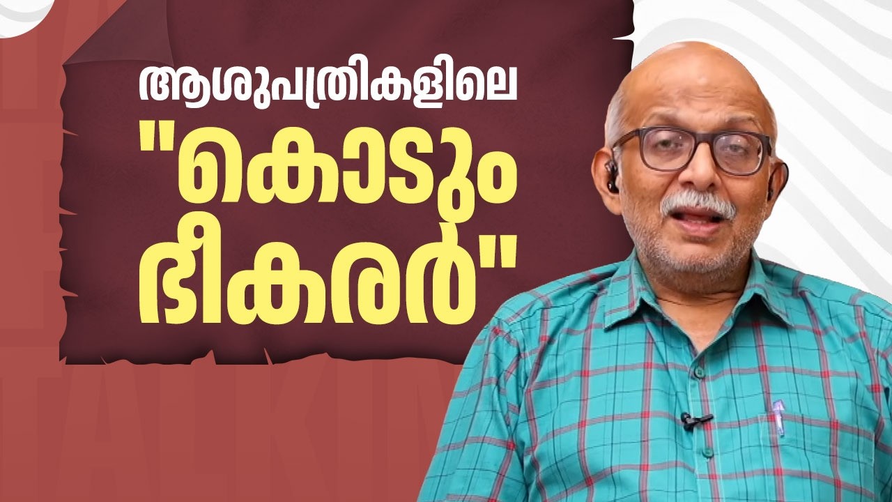 ആശുപത്രികളിലെ 