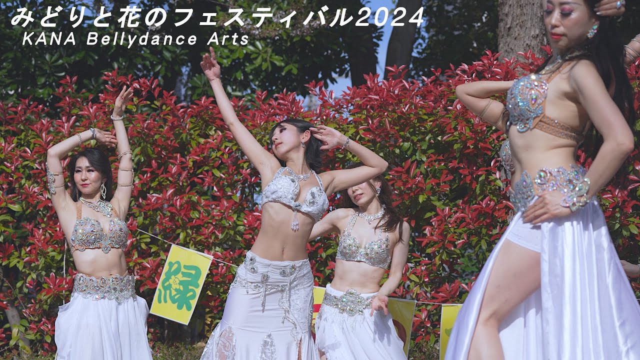 4K60P　百花繚乱（その2）美的ベリーダンス　みどりと花のフェスティバル2024　KANA Bellydance Arts, Beautiful performance