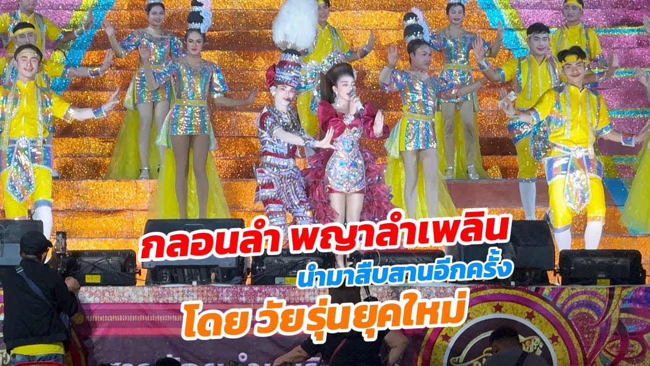 เมดเล่ย์ลำเพลินๆ หมอลำสาวน้อยลำเพลินโชว์