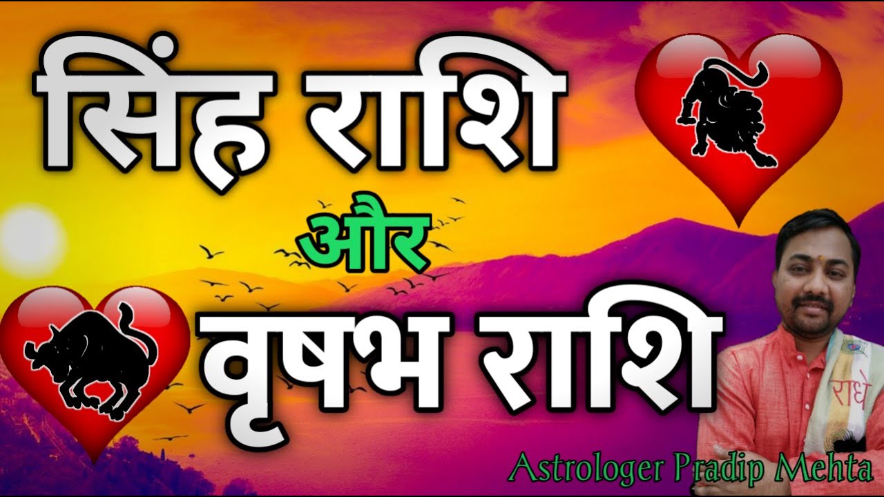 सिंह और वृषभ राशि की जोड़ी की जोड़ी कैसी रहती है | Love Marriage Compatibility Leo With Taurus