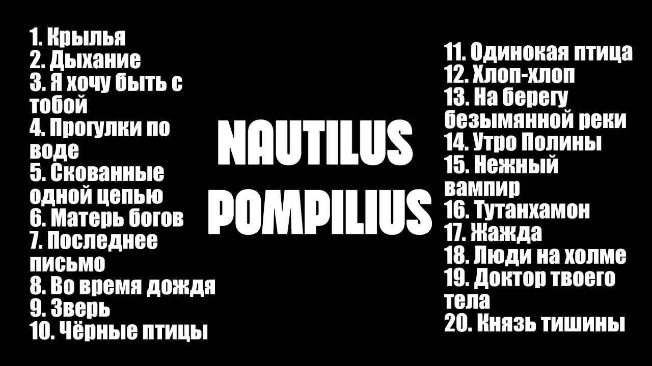Лучшие Песни Группы NAUTILUS POMPILIUS