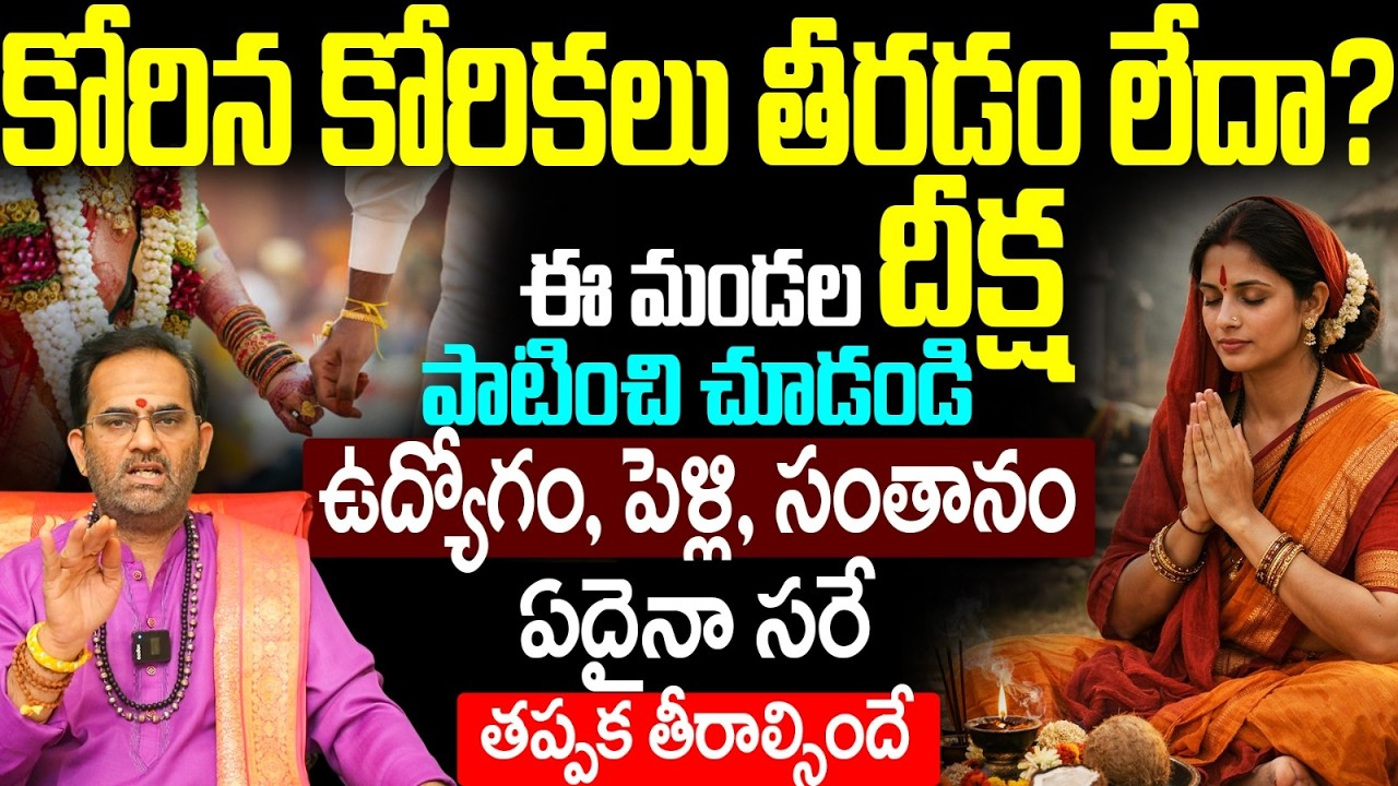 కోరిన కోరికలు తీరాలంటే ఈ మండల దీక్ష చేయండి | Mandala Deeksha for Success in Telugu