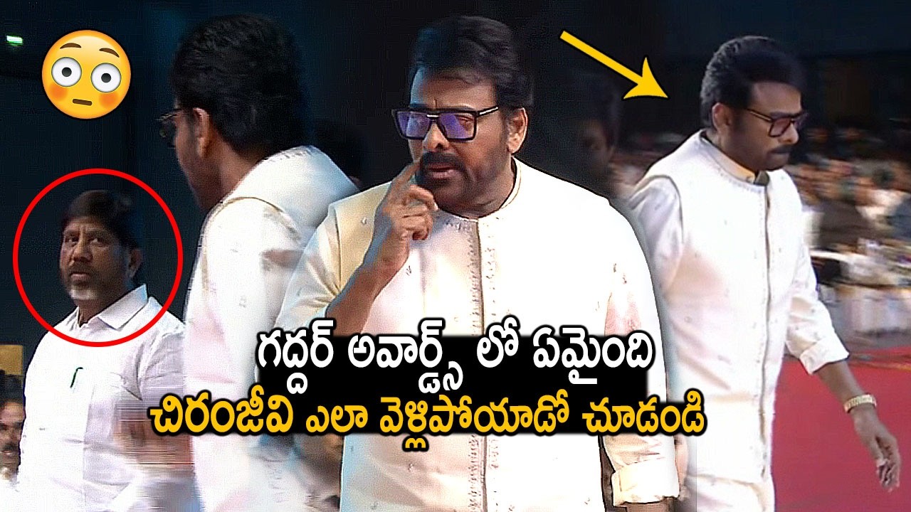 మెగాస్టార్ కు అవమానం? Bhatti Vikramarka Reaction After Seeing Megastar Chiranjeevi In TGFA Awards