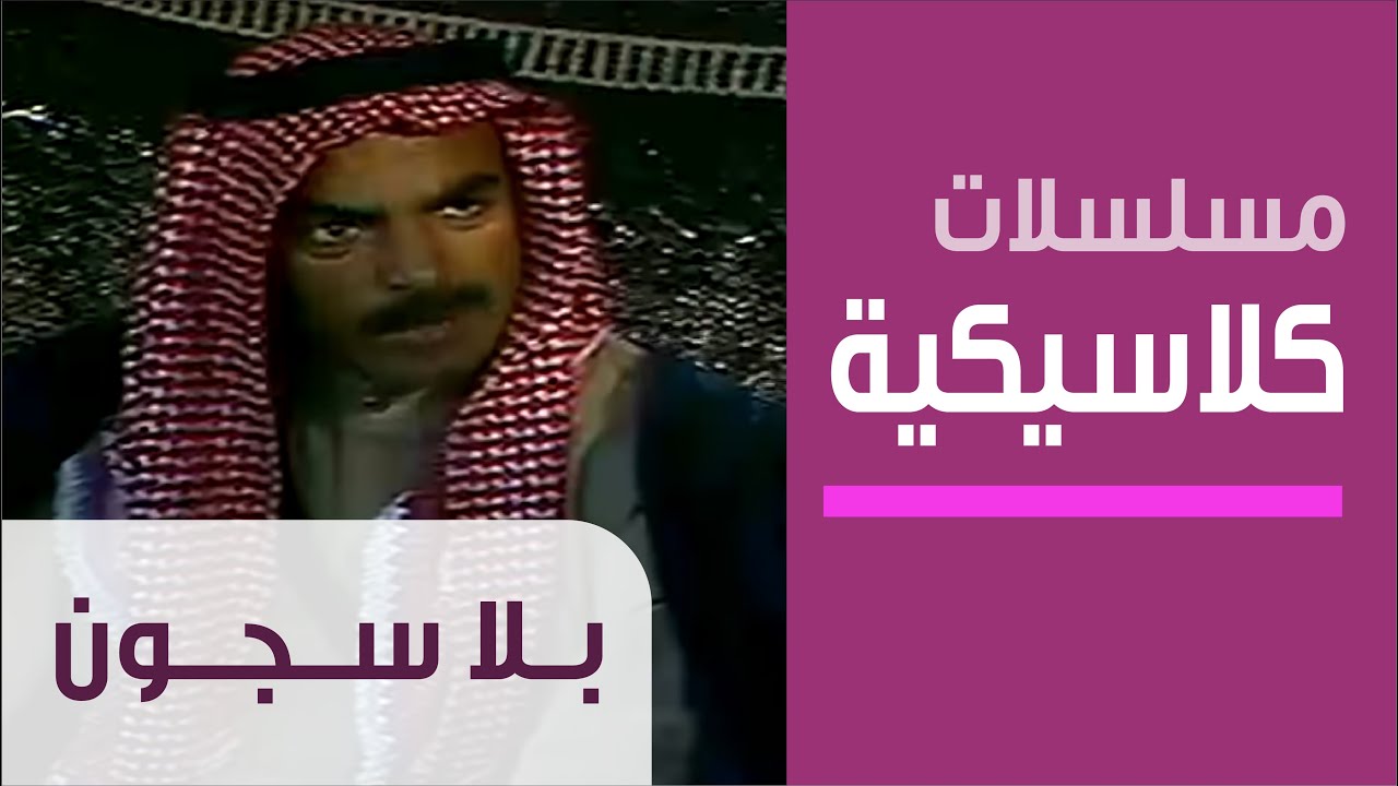 Courts Without Prisons - Ep.1 - مسلسل بلا سجون - الحلقة الأولى