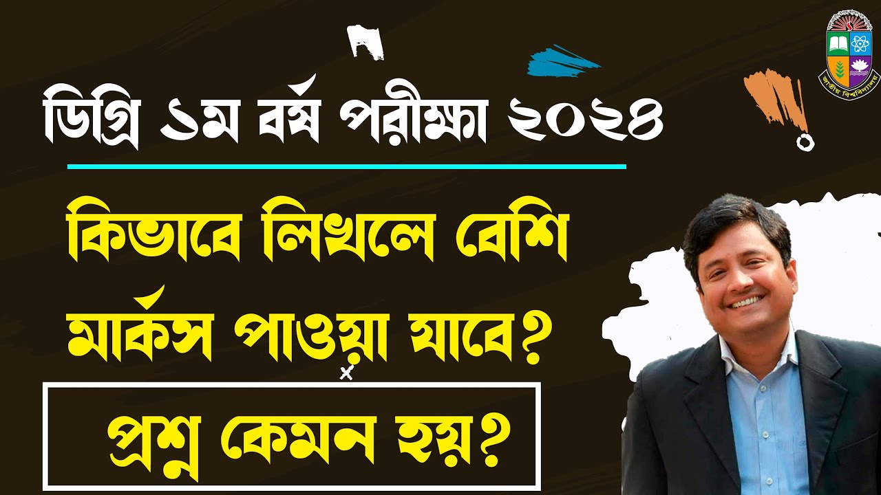 ডিগ্রি পরীক্ষায় কিভাবে লিখলে ভাল মার্কস পাবে | ১ম বর্ষের প্রশ্ন কেমন হয় / Degree 1st Year suggestion