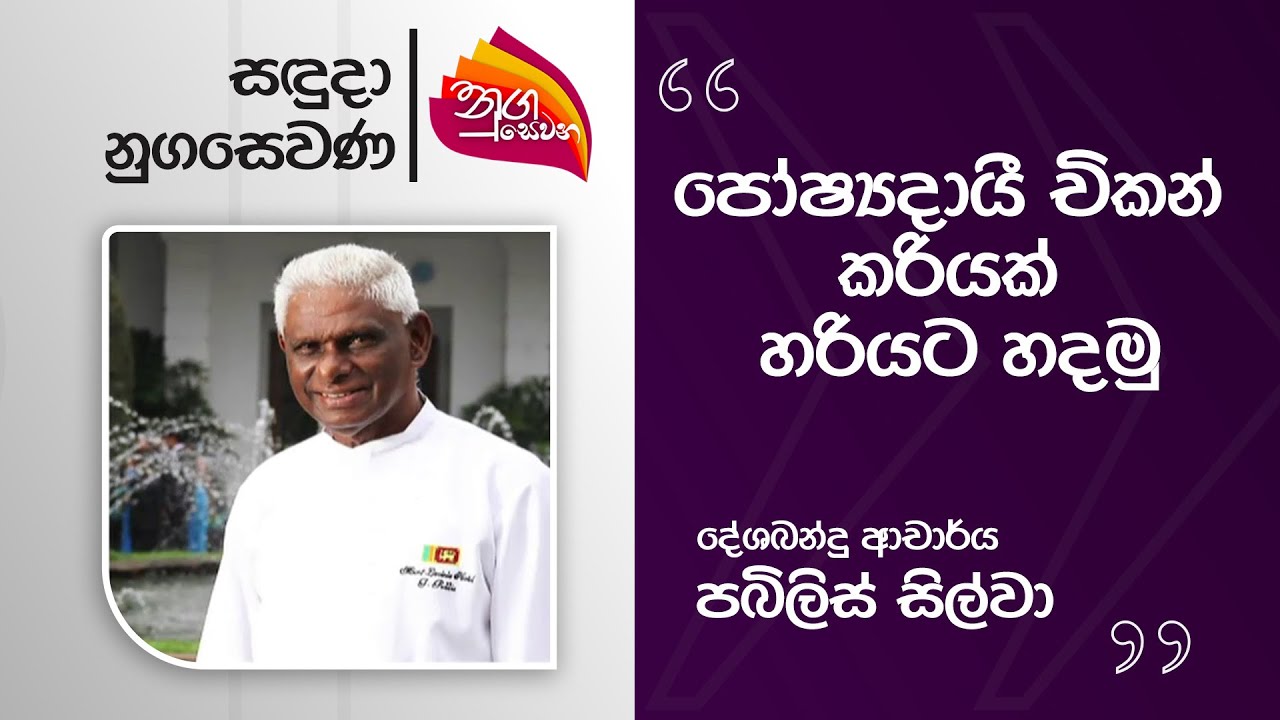 Nugasewana | Iwum Pihum - Chicken Curry | 2025-10-13 | Rupavahini
