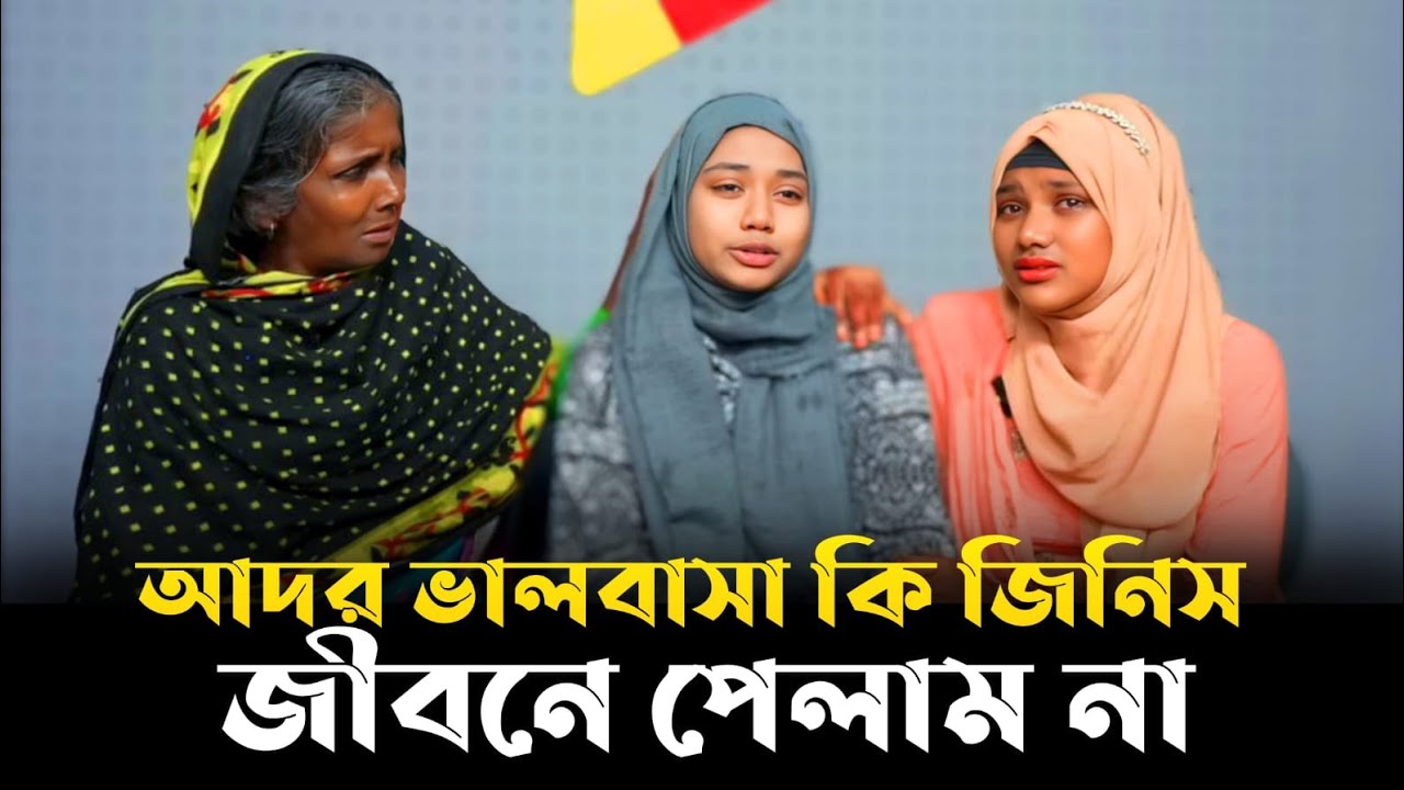 আদর ভালবাসা কি জিনিস জীবনে পেলাম | আবেগঘন পূর্ন মিলন গল্প | Apan Thikana | RJ Kebria 