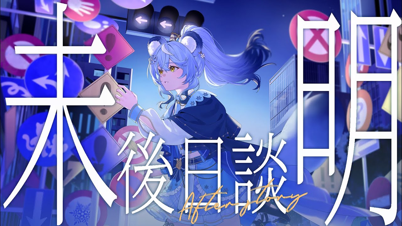 【後日談】未明後日談，分享歌曲誕生的過程｜澪Rei