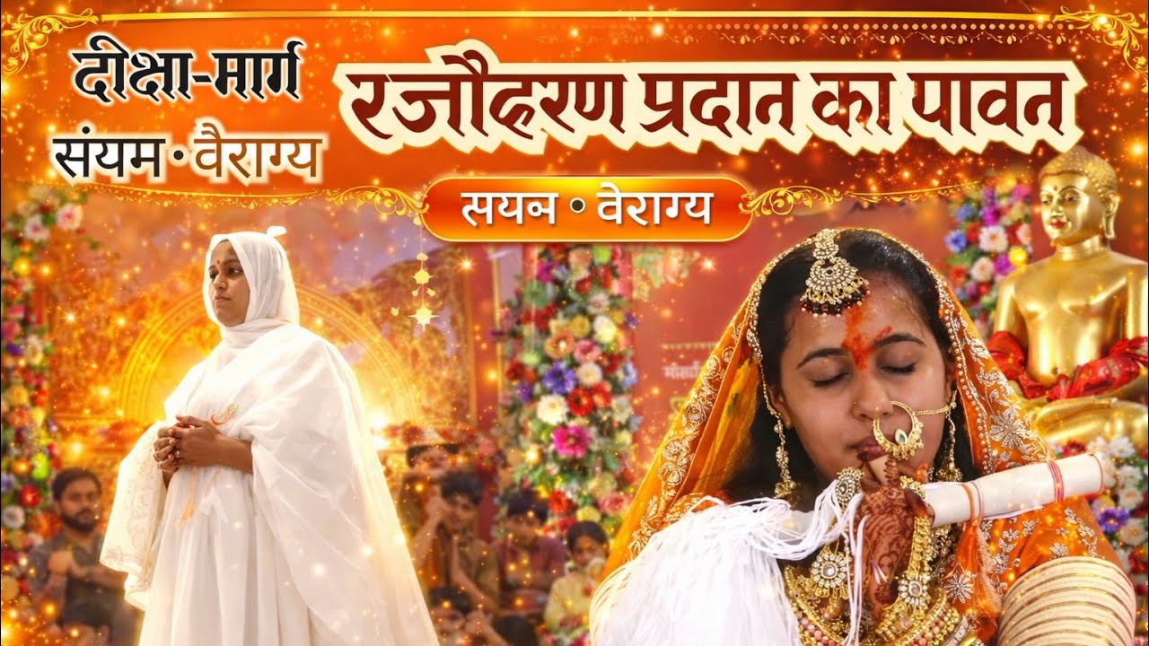 DIVYA BOTHRA  रजोहरण प्रदान संस्कार | जैन दीक्षा का ऐतिहासिक क्षण Jain Diksha Ceremony Video