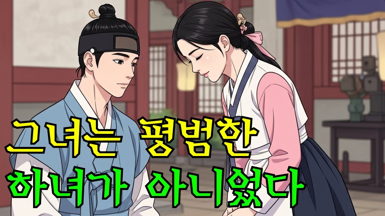모두가 무시하던 계집종의 충격 정체... 그녀의 손에서 썩은 천조각이 황금으로 변했다 |야담|만담|전설|옛날이야기|사연