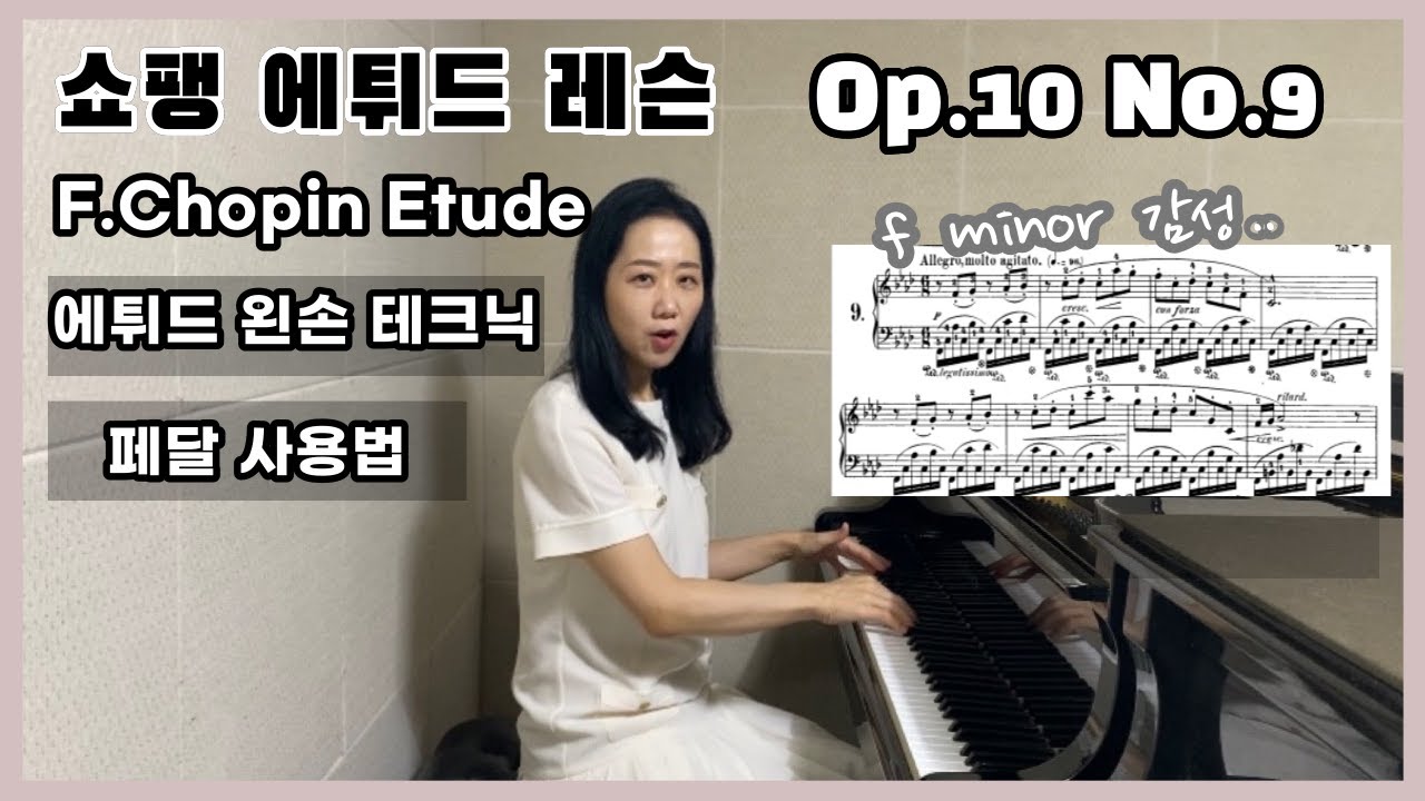 Chopin Etude 레슨 | 쇼팽에튀드 Op.10 No.9