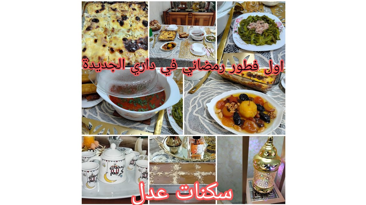 روتين الفحلة 🇩🇿كي تعول ♥️جيت او جبتلكم واش تحبو ♥️اخيرا رمضان 🌜في داري سكنات عدل