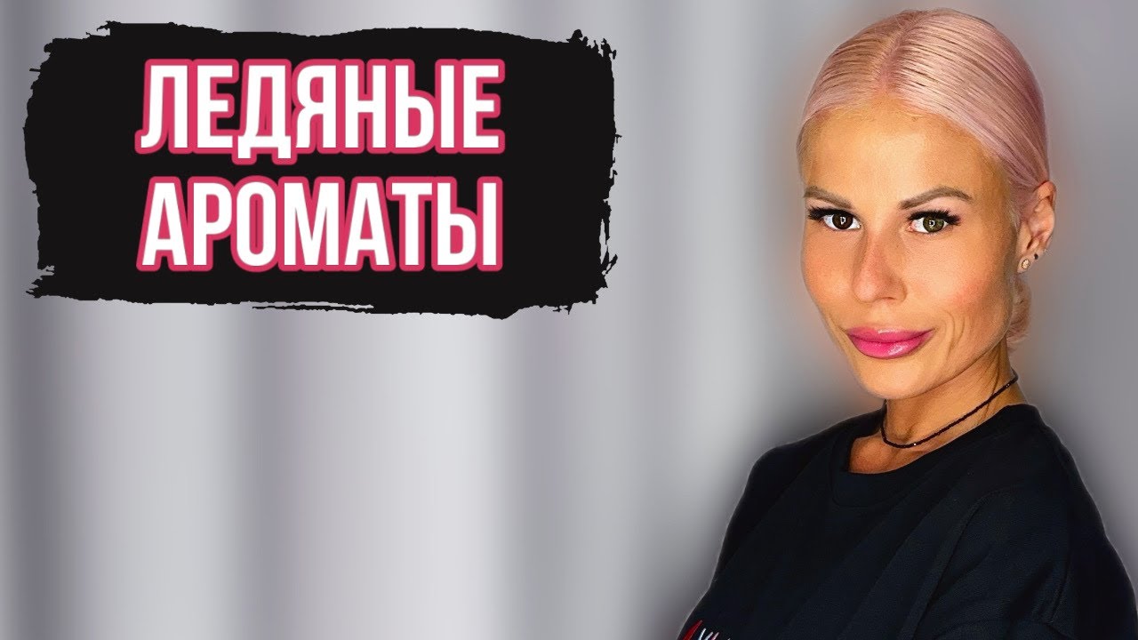 ТОП ЛЕДЯНЫХ АРОМАТОВ НА ЛЕТО И ЖАРУ: Часть 2 #парфюмерия #рекомендации