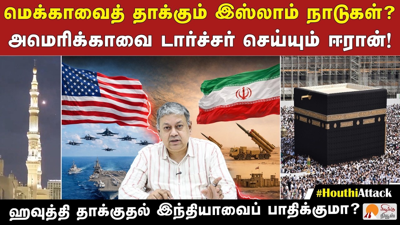 சவுதி மீது ஹவுத்திகளின் தாக்குதல் ஏன்? | Badri Seshadri | Houthi Drone Attack Explained | Mecca