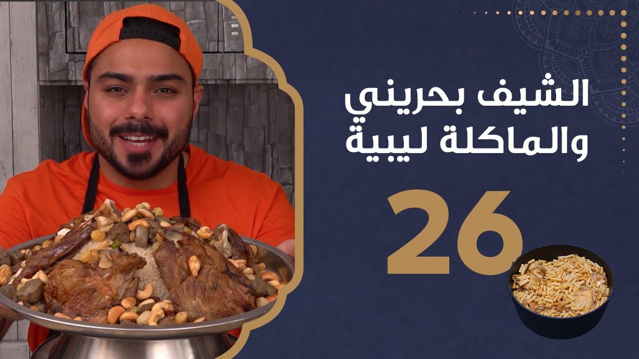 رز بالخلطة | الشيف بحريني والماكلة ليبية