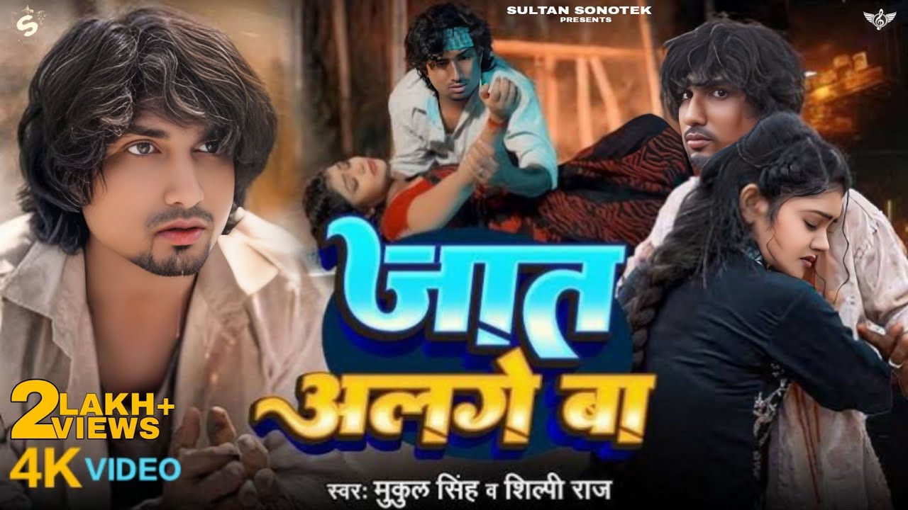 #video | Bola Kaise Kari Bivahwa | Jaat Alge Ba - #Mani Meraj & Vannu D Great | New #Bhojpuri Song