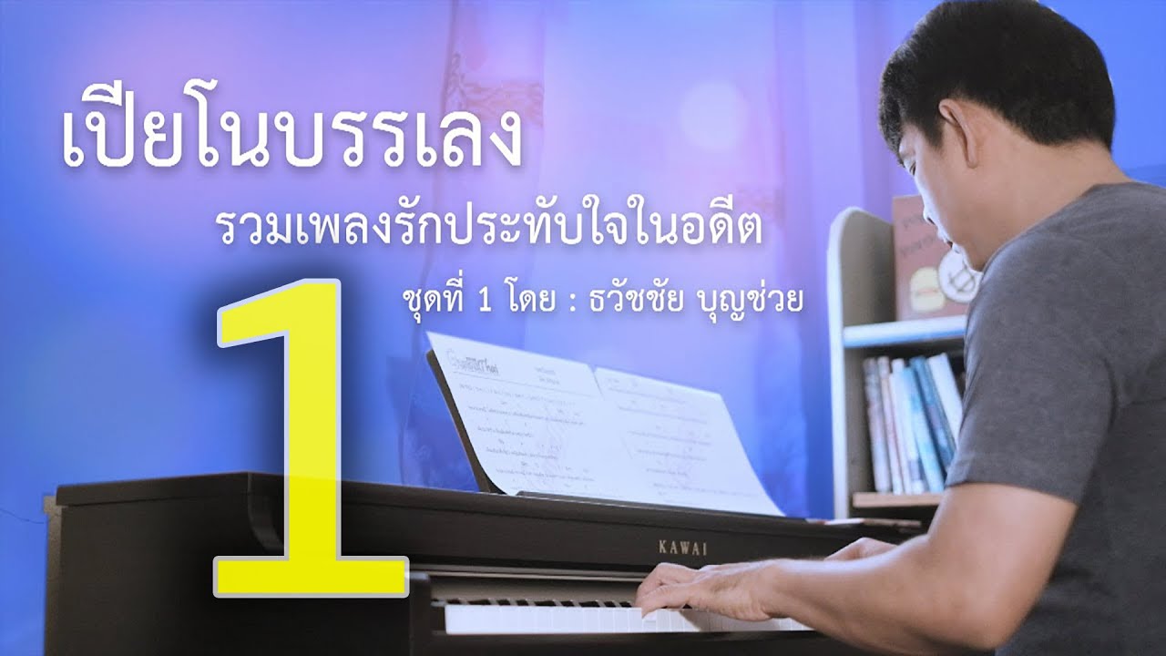 Piano Love Songs Vol.1 เปียโนบรรเลง รวมเพลงรักประทับใจในอดีต ชุดที่ 1 โดย ธวัชชัย บุญช่วย