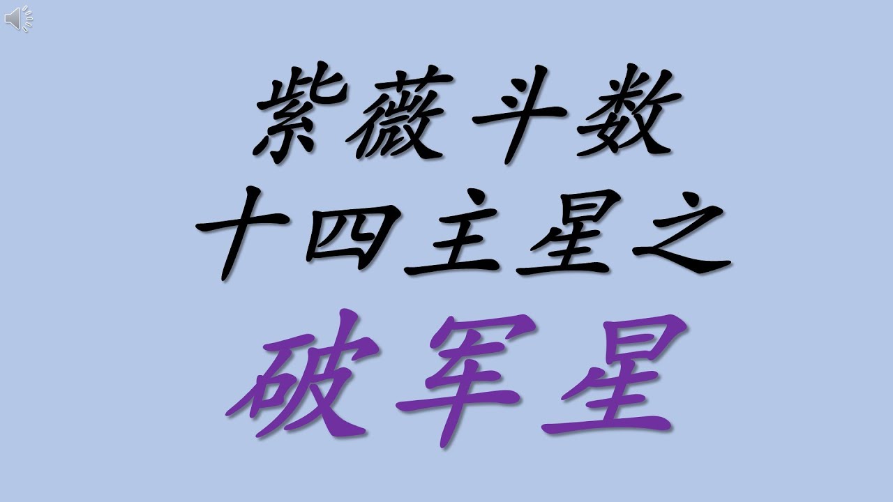 紫微斗数十四主星之破军星