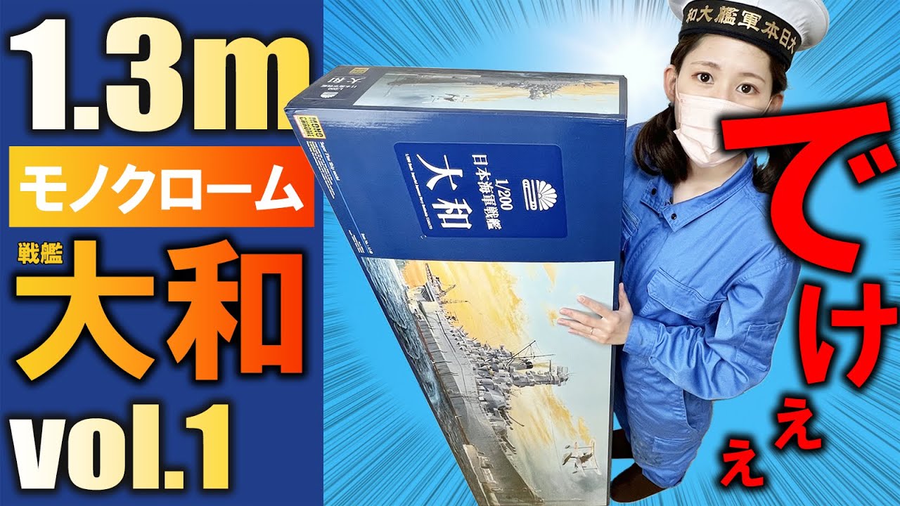 【戦艦大和】その１・世界最大の1/200大和（モノクローム）に手を出してみたよ