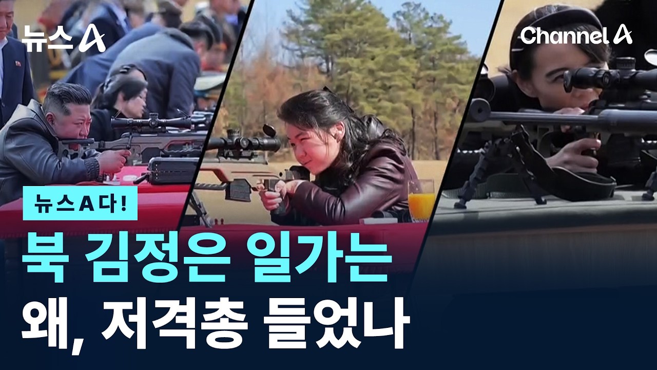 [뉴스A다!] 북 김정은 일가는 왜, 저격총 들었나 / 채널A / 뉴스A