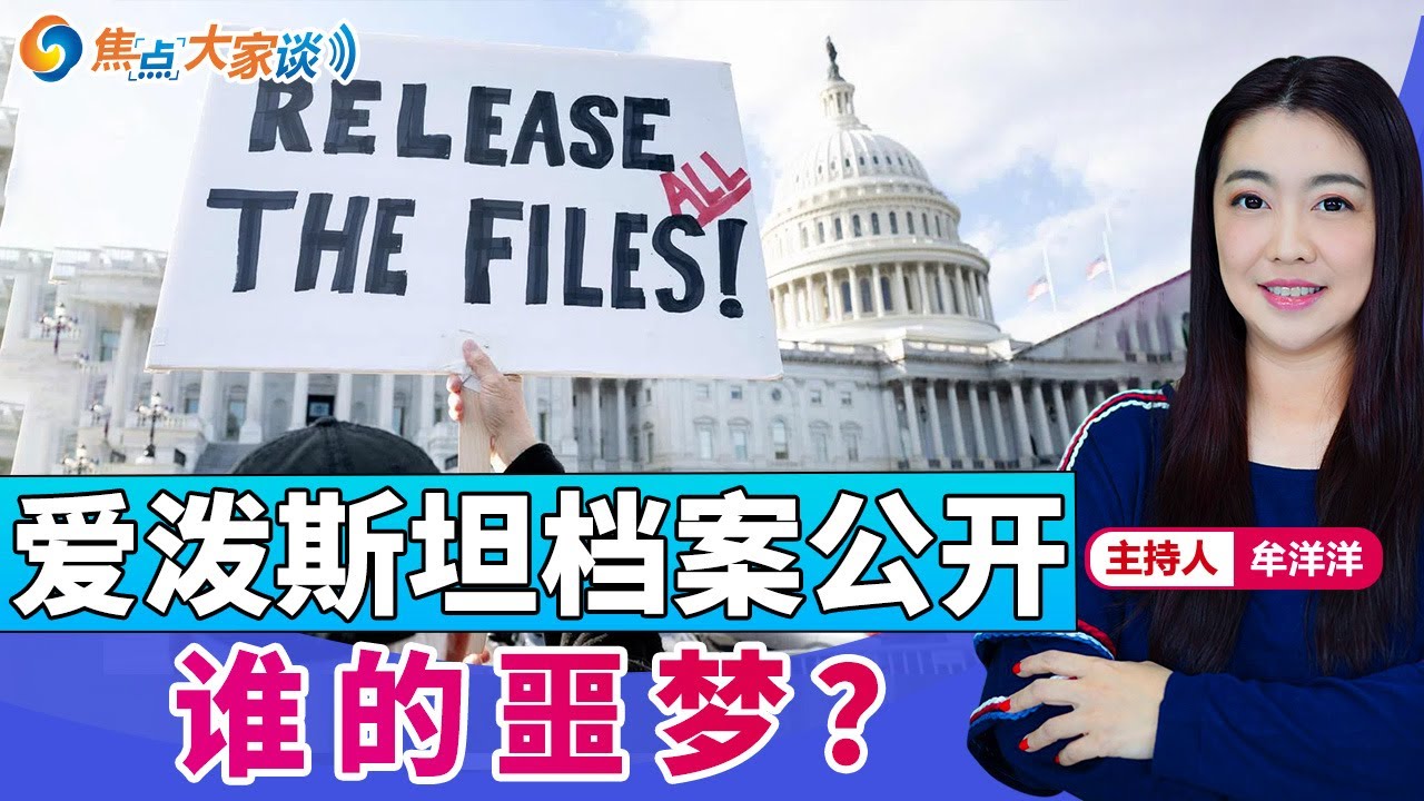 爱泼斯坦档案公开 谁的噩梦？《焦点大家谈》2025年11月20日 第1365期