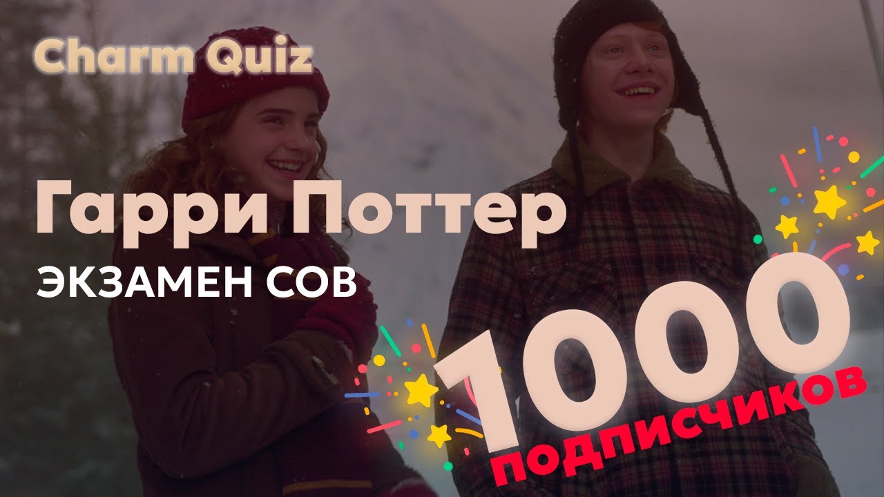 Гарри Поттер квиз Экзамен СОВ #1 | 🎉 Бонусный выпуск в честь 1000 подписчиков | Гарри Поттер СОВ