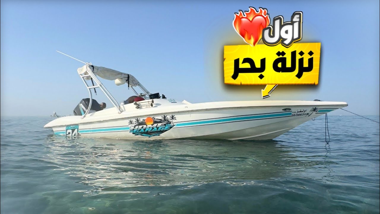 اول نزلة بحر في الموسم 🏝️| #فلوق