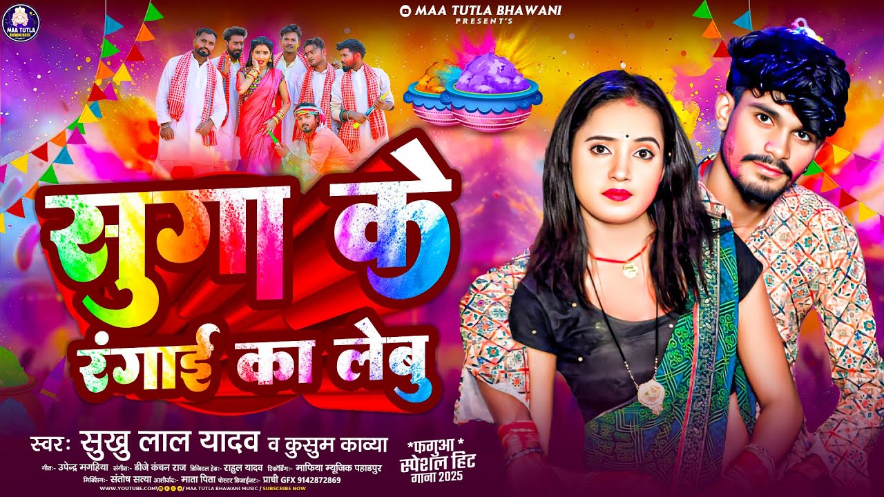 #Video - सुगा के रंगाई का लेबु - #Sukhu Lal Yadav, Kushum Kavya - Suga Ke Rangai Ka Lebu - Holi Song