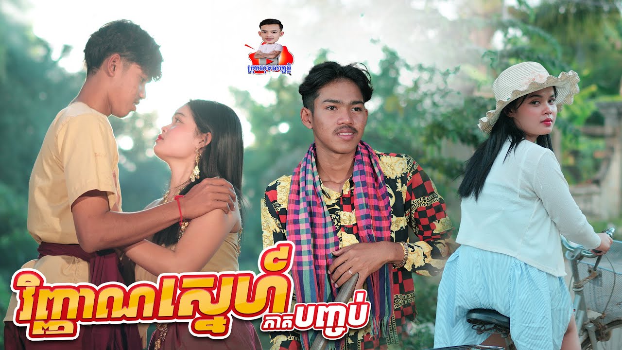 វិញ្ញាណស្នេហ៍ 🥲 ភាគបញ្ចប់ By​ Hot Dog Lucky