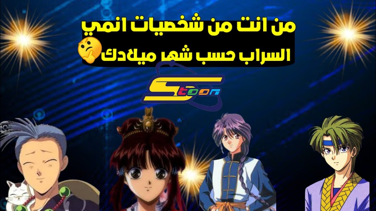 من انت من شخصيات أنمي السراب حسب شهر ميلادك