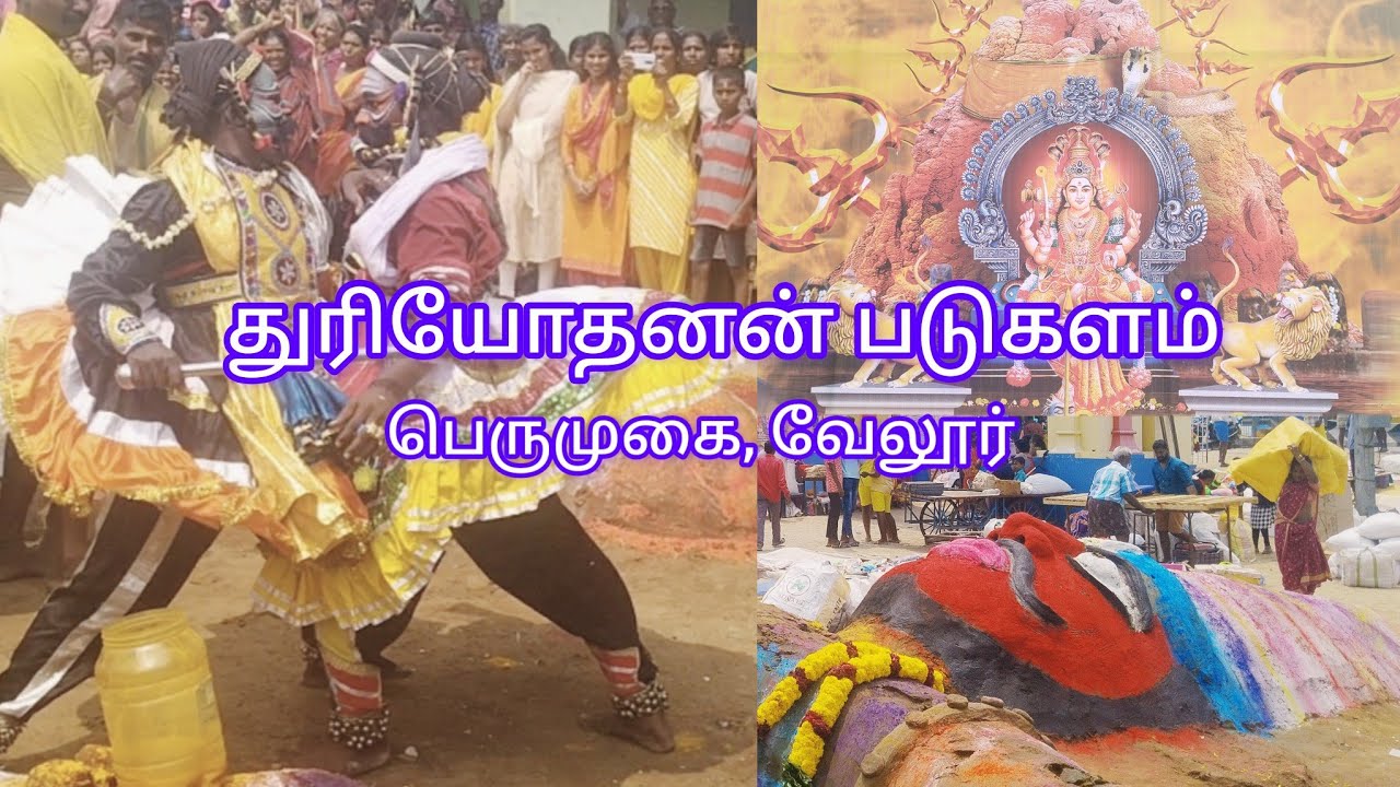 துரியோதனன் வீழ்ச்சி | படுகளம் | அருள்மிகு திரௌபதி அம்மன் ஆலயம் | பெருமுகை | வேலூர்