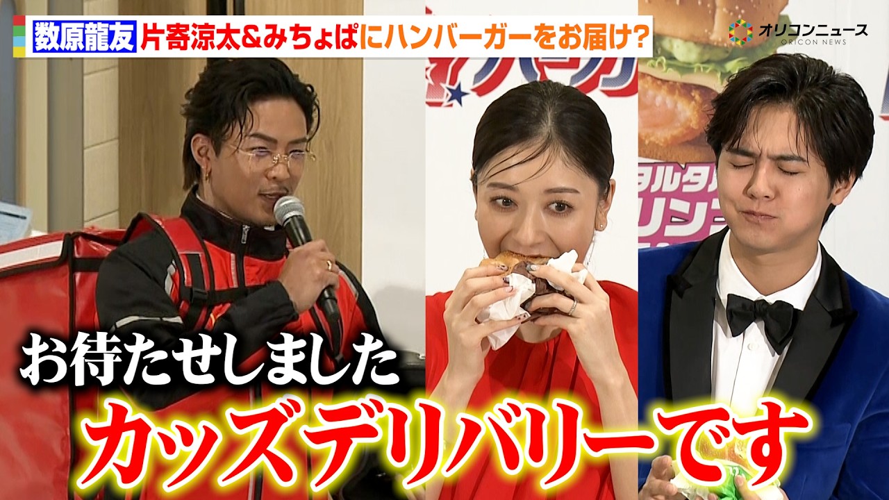 “元マッククルー”GENERATIONS数原龍友が片寄涼太にハンバーガーをデリバリー？完璧なスマイルもお届け　『行った気になる！N.Y. バーガーズ』新商品発表イベント