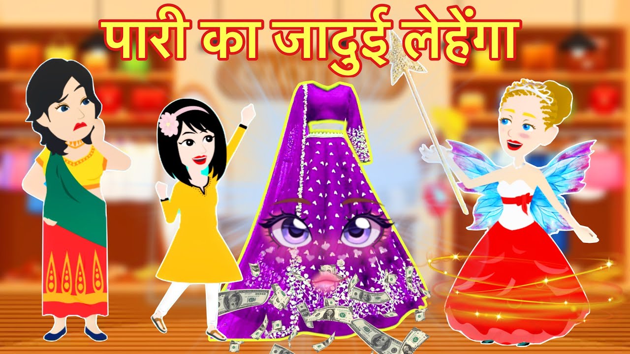 परी का जादुई लहंगा -  Pari ka jadui lehenga | Hindi Kahaniya | Cartoon Kahani | Jadui Kahani