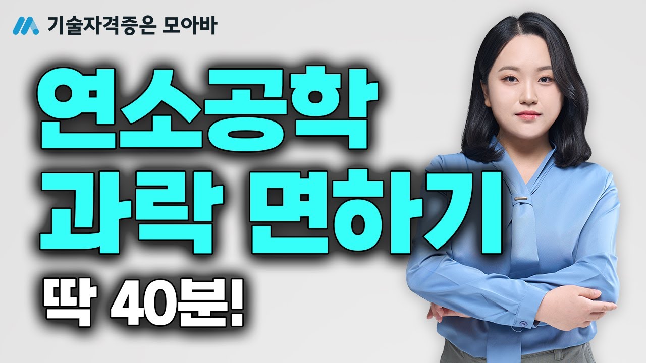 에너지관리기사 연소공학 과락면하기 딱 40분만 보세요!