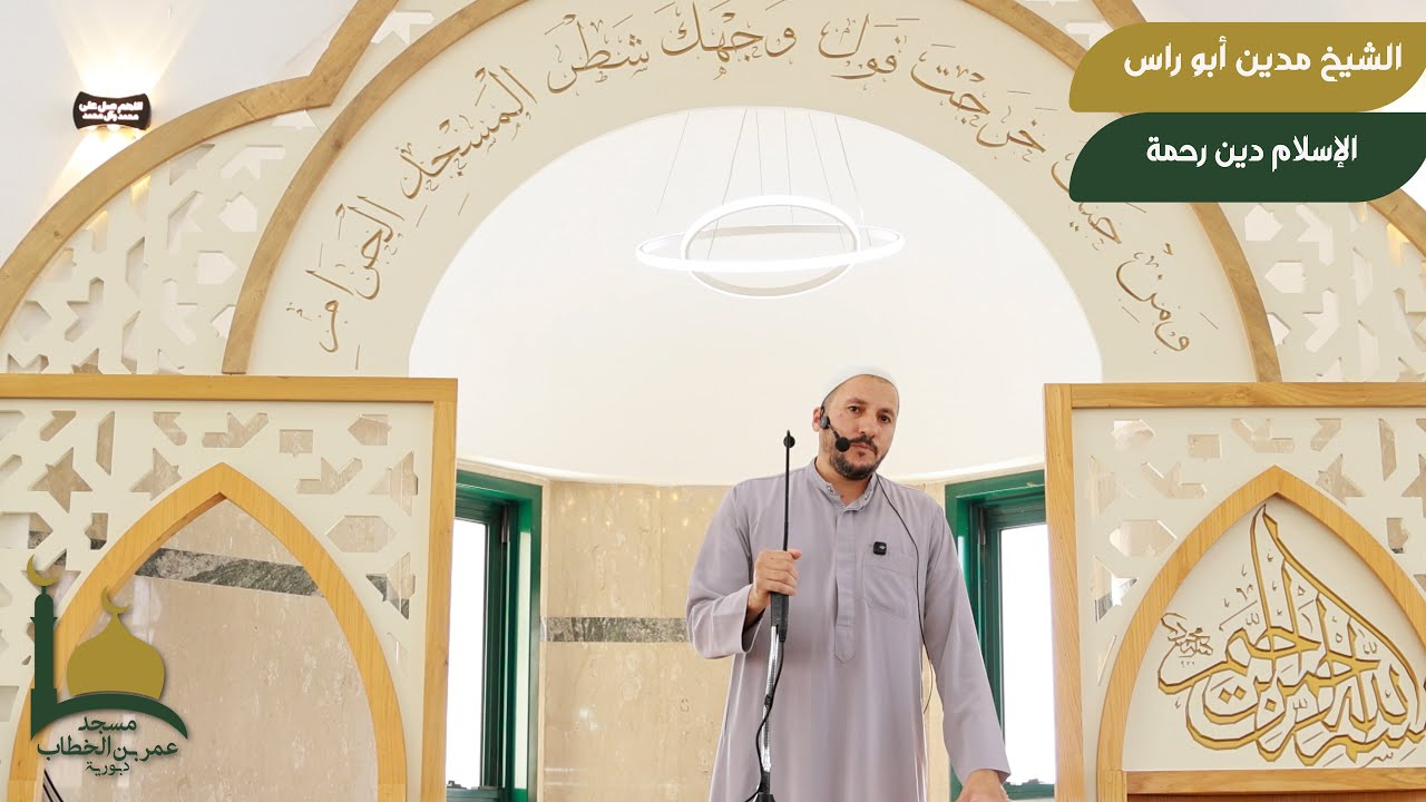 الشيخ مدين ابو راس , "الاسلام دين رحمة".