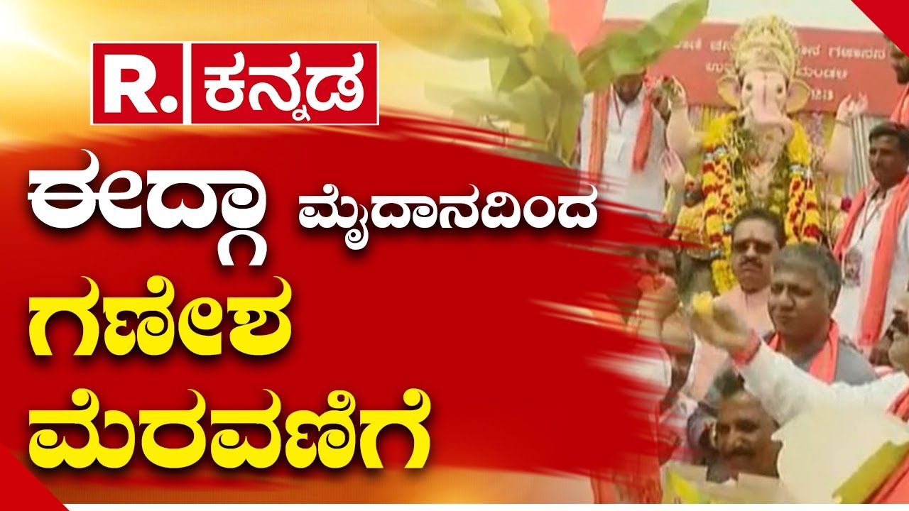 Ganesha Immersion Procession from Idgah Maidan Hubballi | Republi Kannada