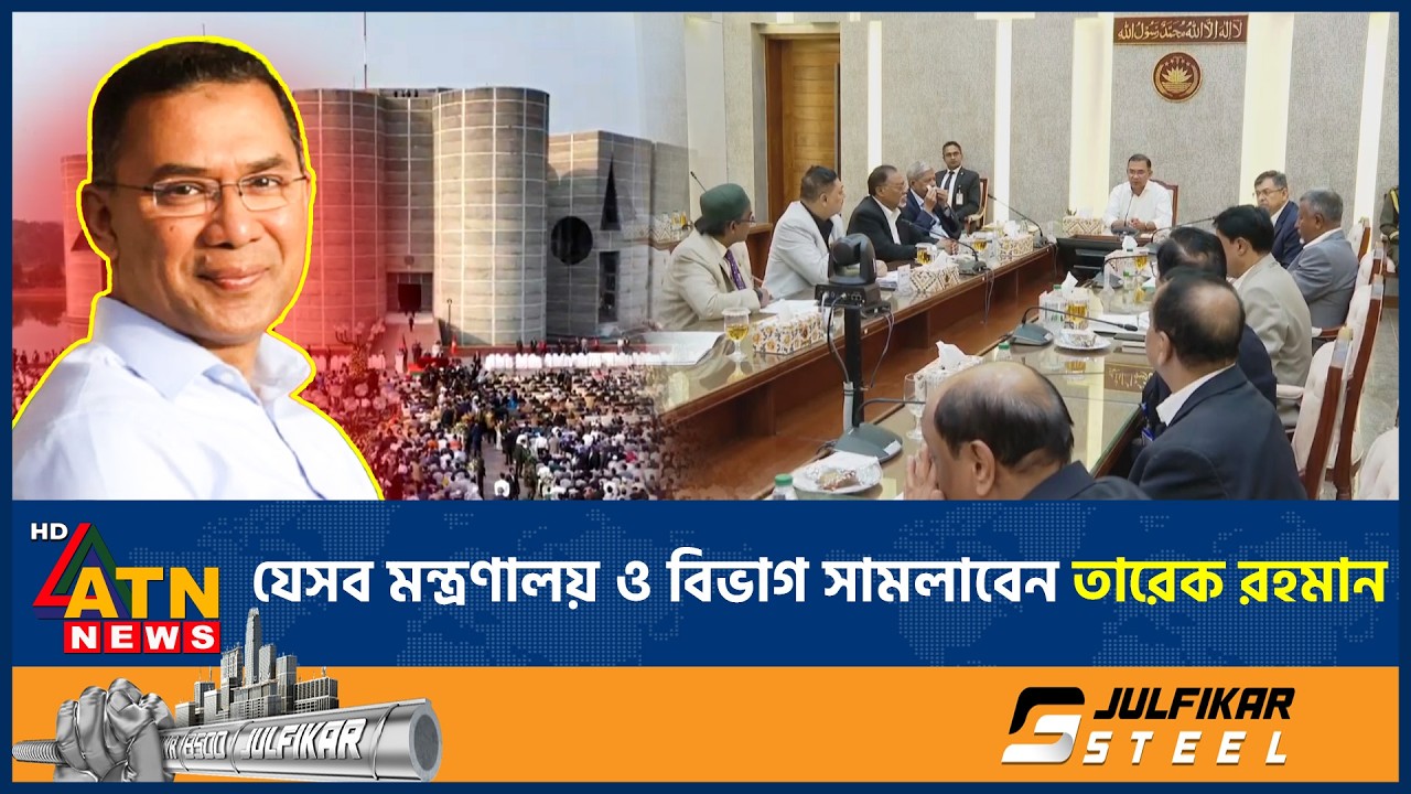 কোন কোন মন্ত্রণালয় ও বিভাগের দায়িত্ব নিতে যাচ্ছেন তারেক রহমান? | Tarique Rahman Ministry | ATN News