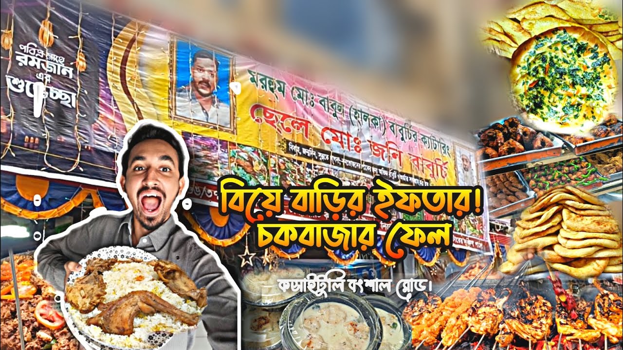 বিয়ে বাড়ির ইফতার এখন কসাইটুলিতে! | Koshaituli Iftar Market 2026 | Old Dhaka Food Tour