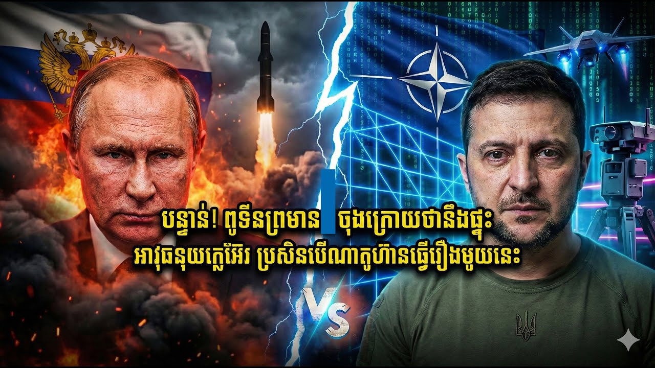 🚨 បន្ទាន់! ពូទីនព្រមានចុងក្រោយថា នឹងផ្ទុះនុយក្លេអ៊ែរបើសិនណាតូធ្វើរឿងមួយនេះ? | Putin's Red Line 2026