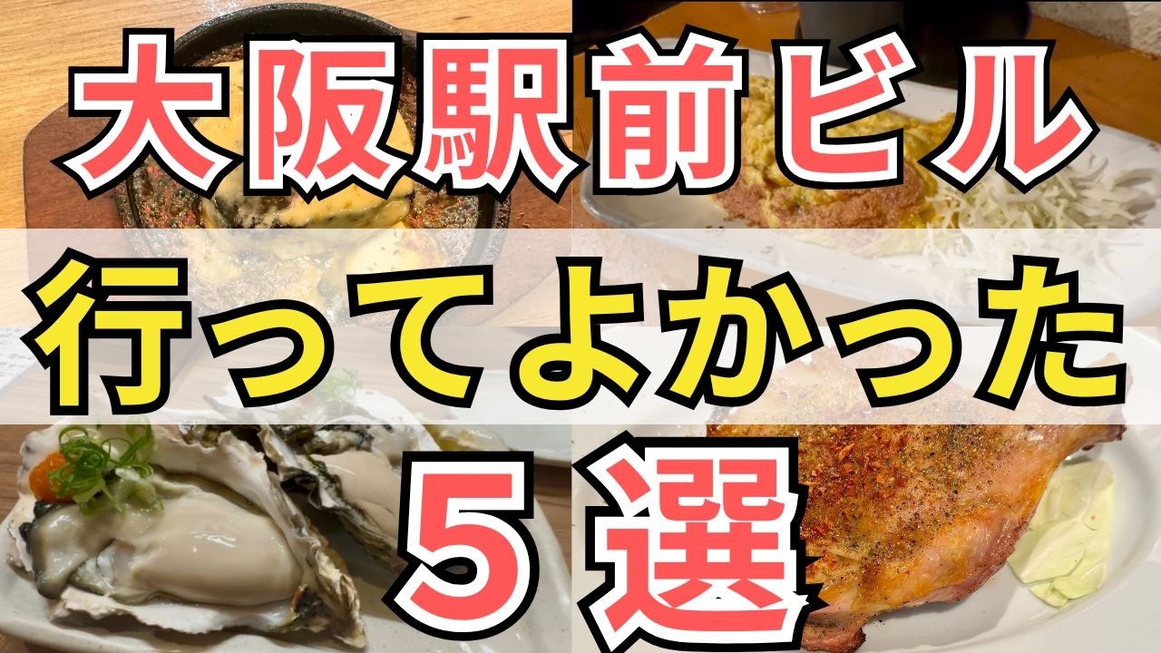 【大阪梅田】続・大阪駅前ビル行って損しない！安くてうまいグルメはしご酒居酒屋5選