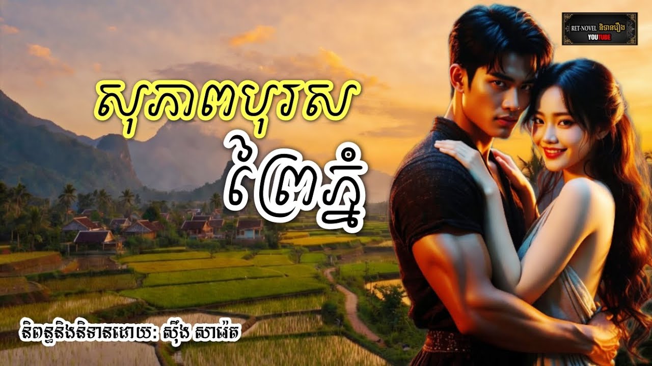 សុភាពបុរសព្រៃភ្នំ | Ret-Novel និទានរឿង